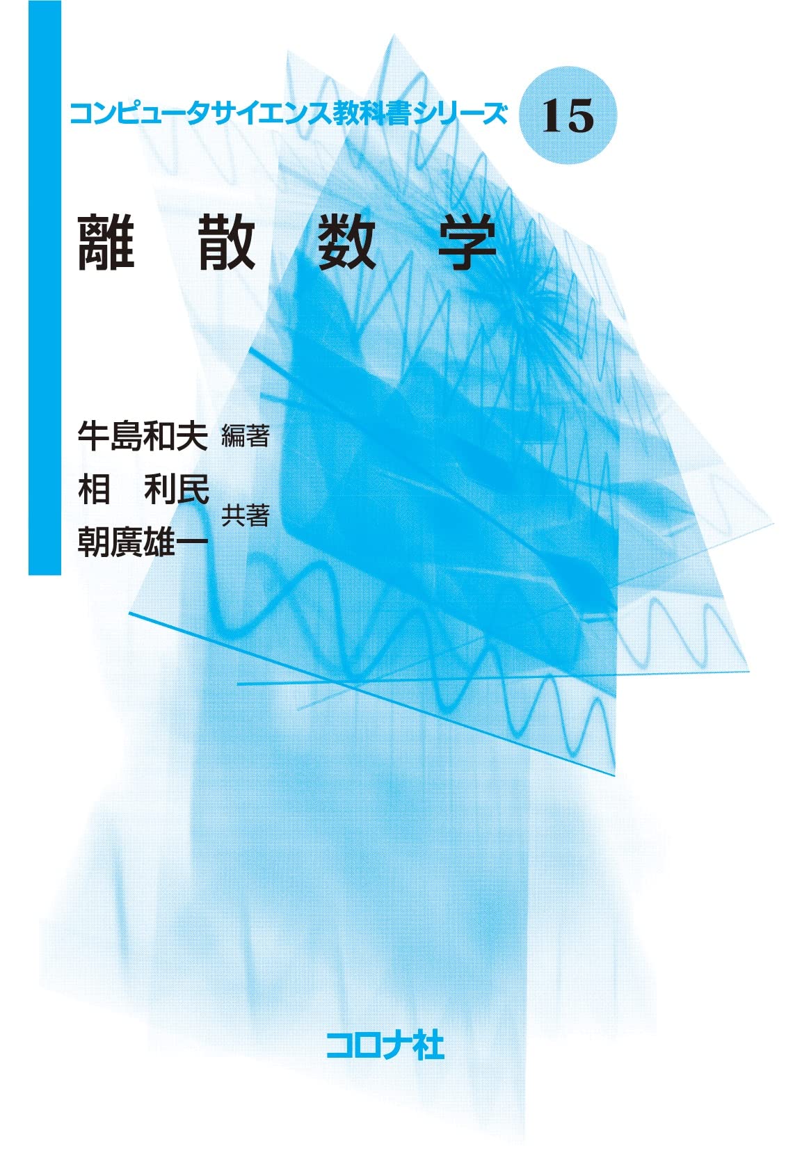 大学数学・離散数学　テキスト・参考書13冊セット 離散数学 (コンピュータサイエンス教科書シリーズ 15) | 牛島和夫, 相